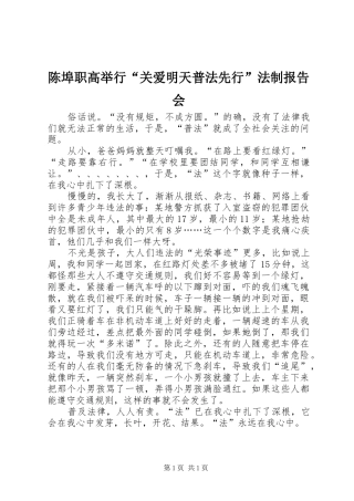 陈埠职高举行“关爱明天普法先行”法制报告会
