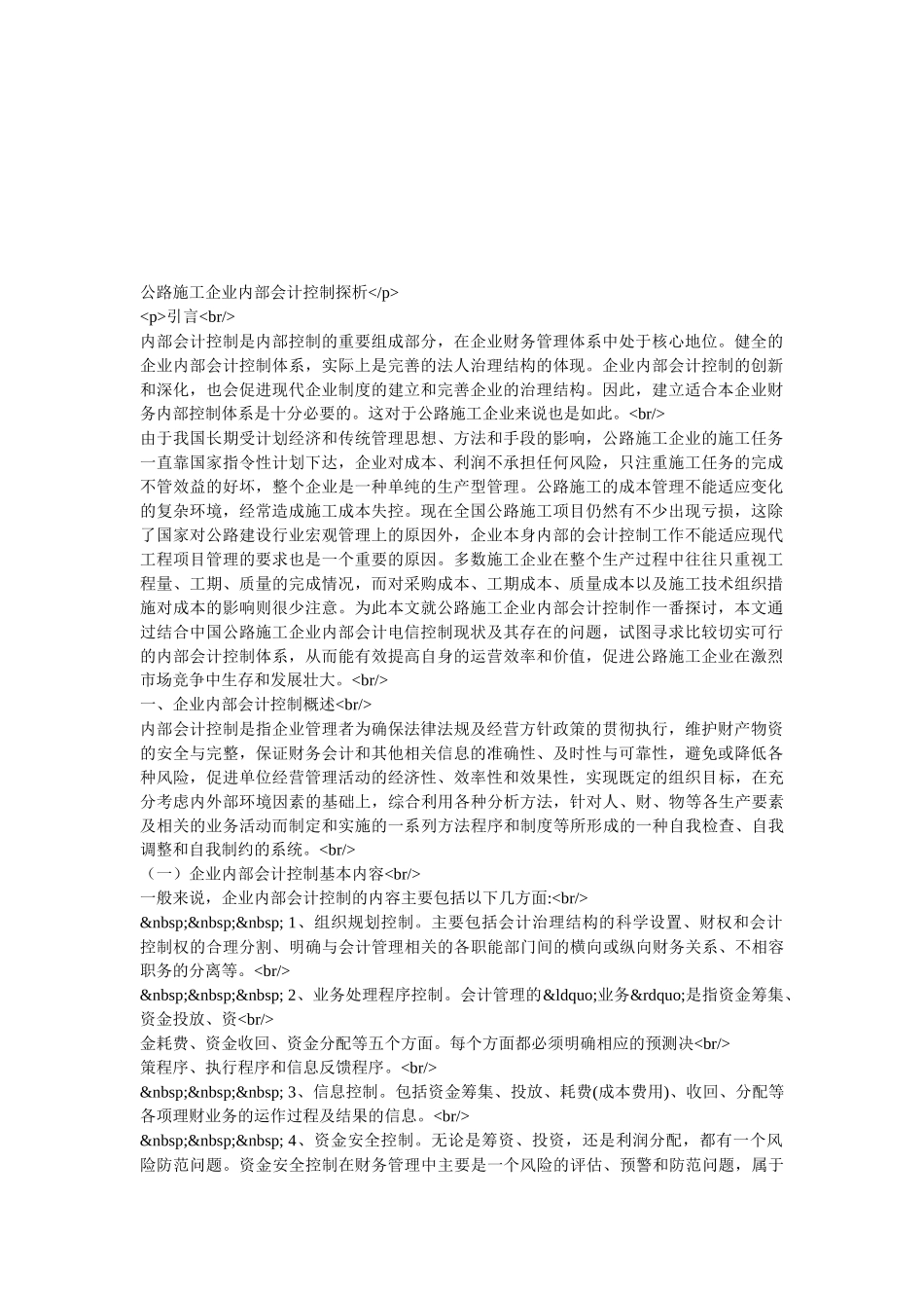 企业内部会计控制论述_第1页