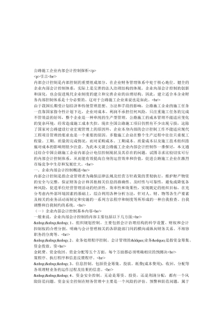 企业内部会计控制论述