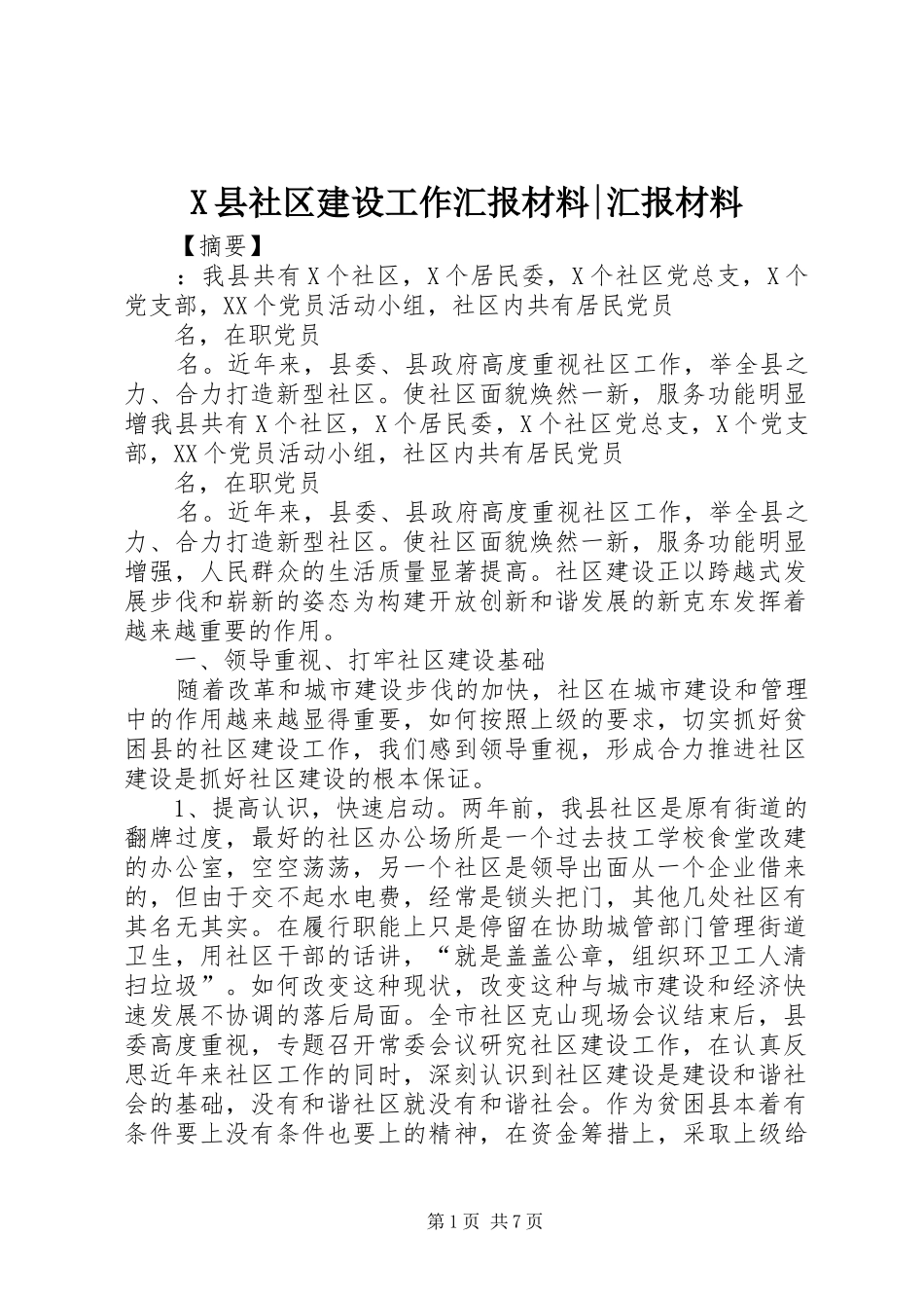 X县社区建设工作汇报材料-汇报材料_第1页