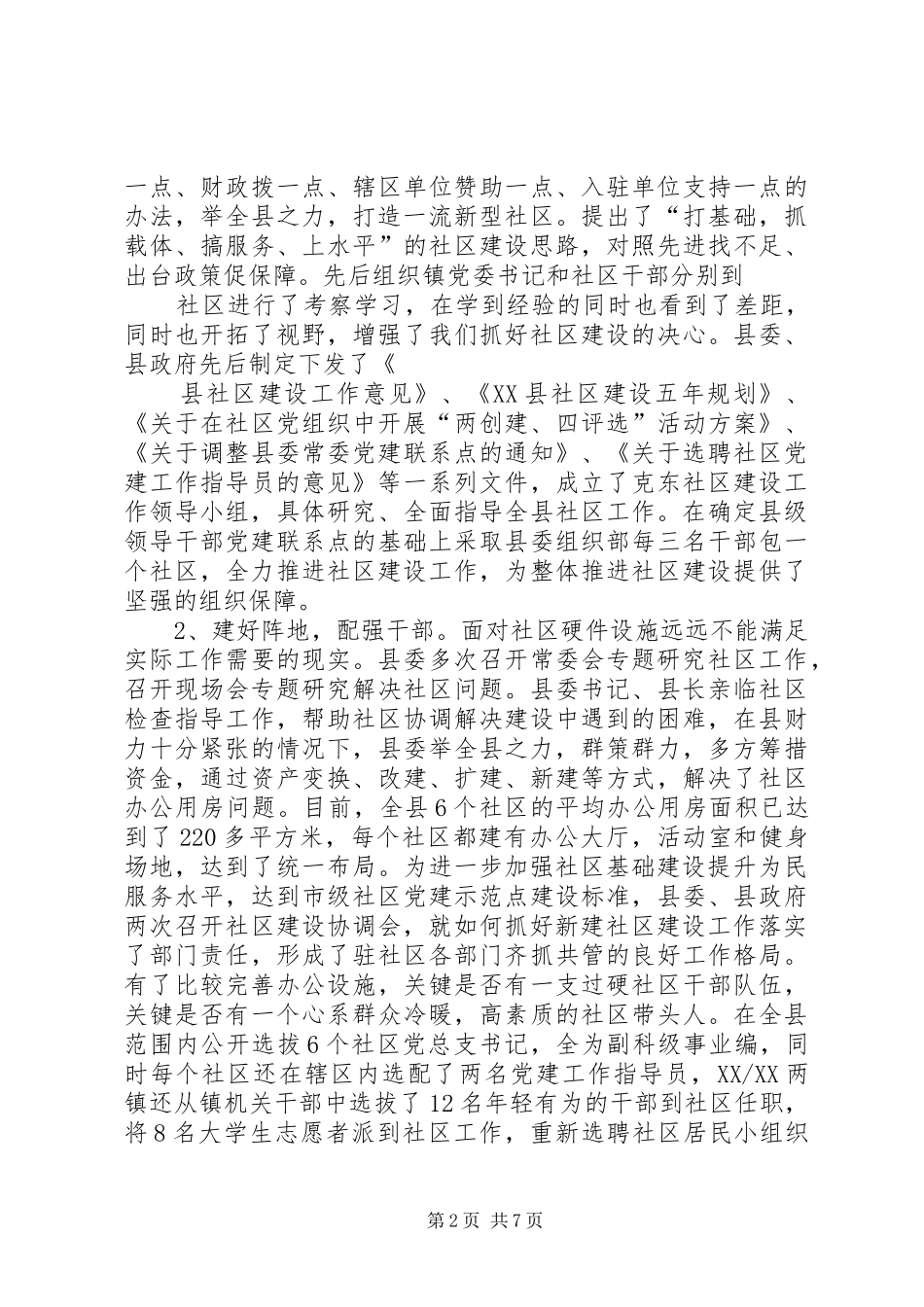X县社区建设工作汇报材料-汇报材料_第2页