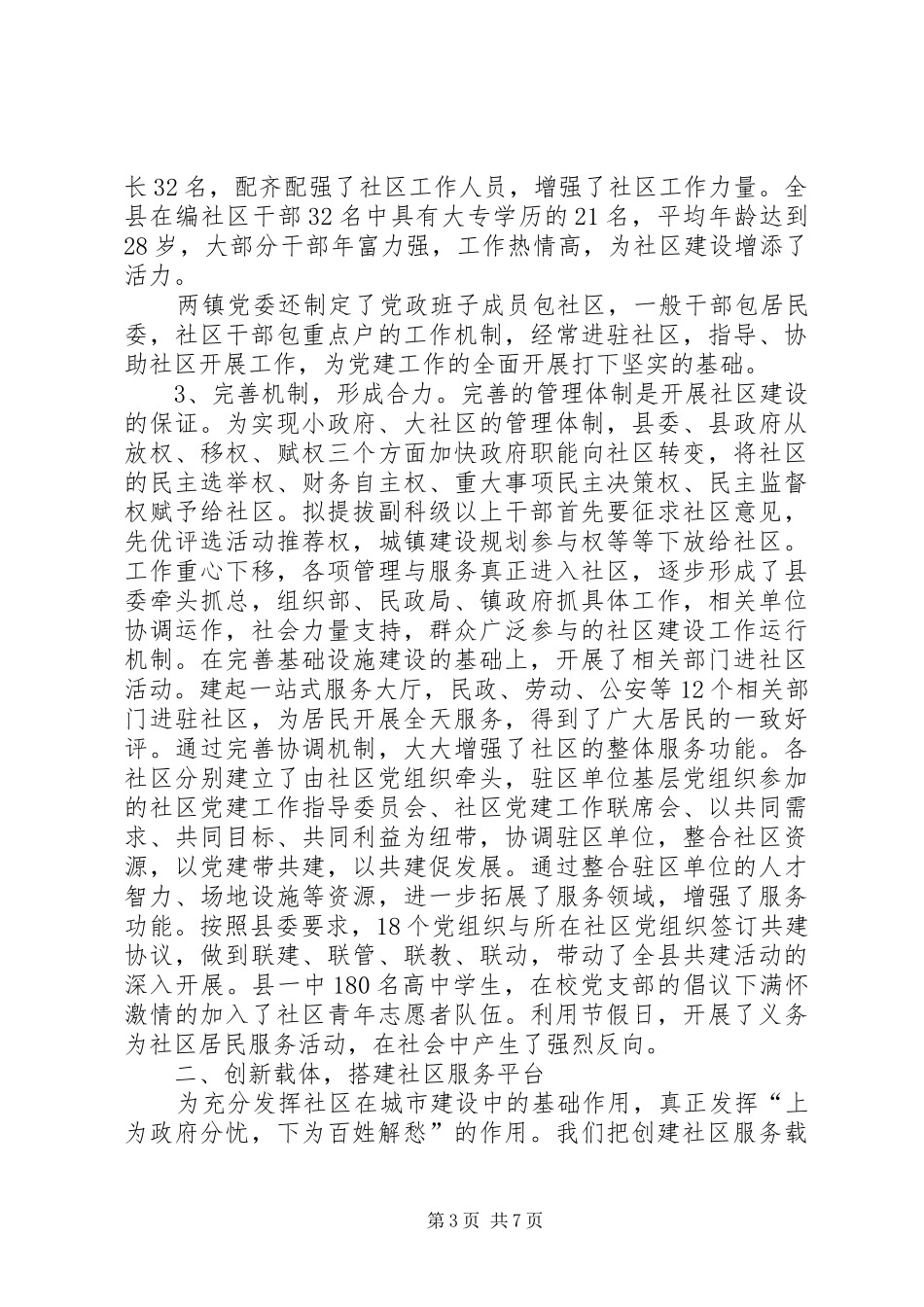 X县社区建设工作汇报材料-汇报材料_第3页