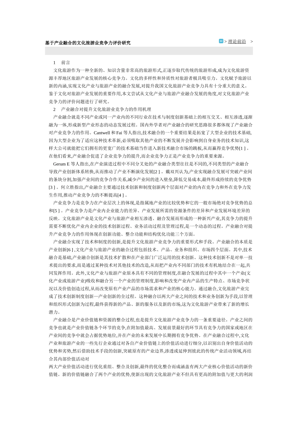 基于产业融合的文化旅游业竞争力评价研究_第1页