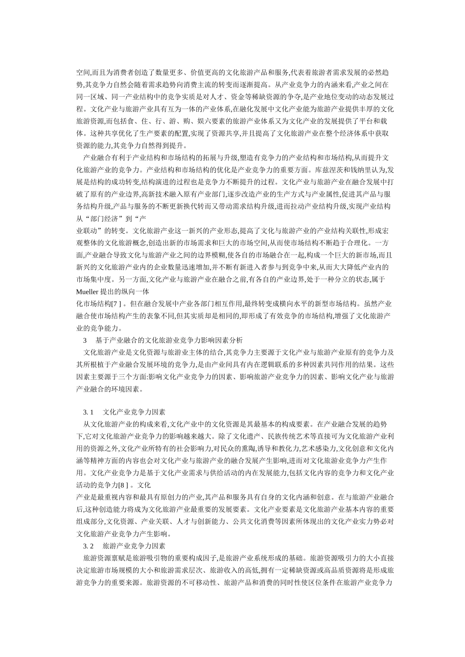 基于产业融合的文化旅游业竞争力评价研究_第2页