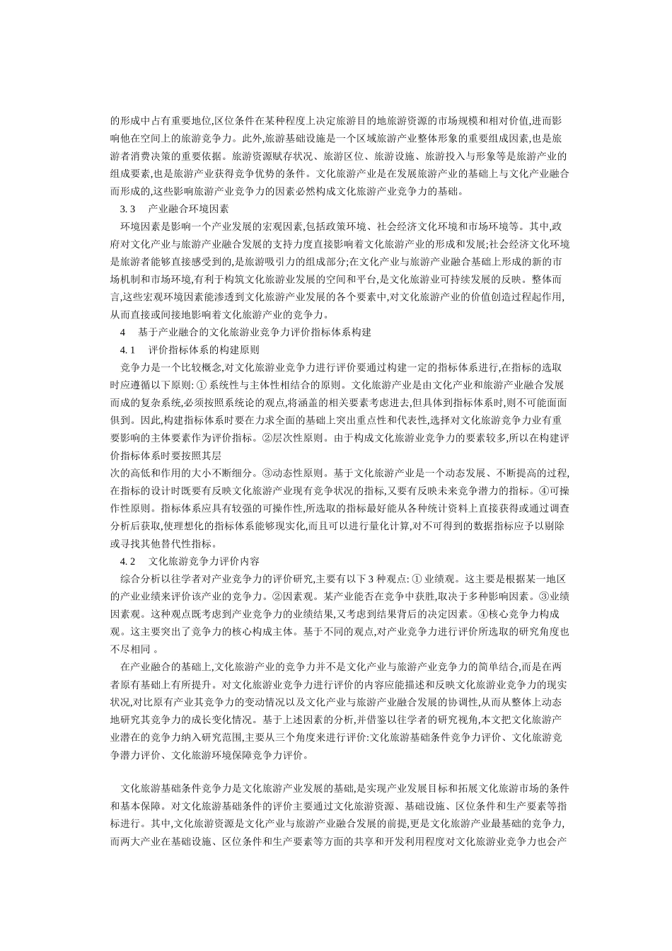 基于产业融合的文化旅游业竞争力评价研究_第3页