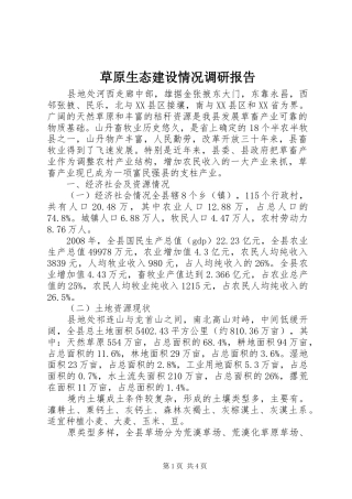 草原生态建设情况调研报告