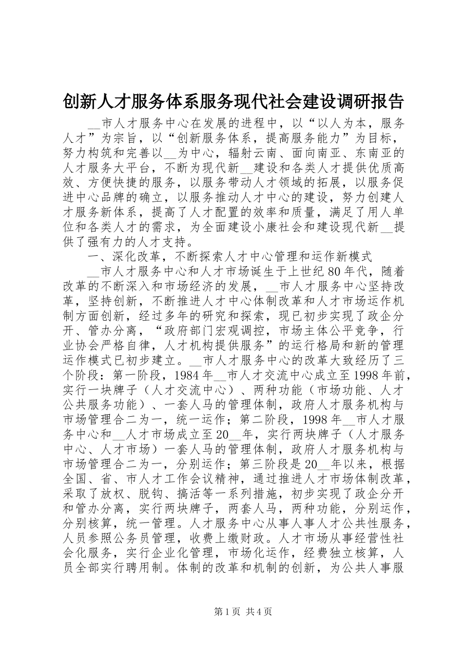 创新人才服务体系服务现代社会建设调研报告_第1页