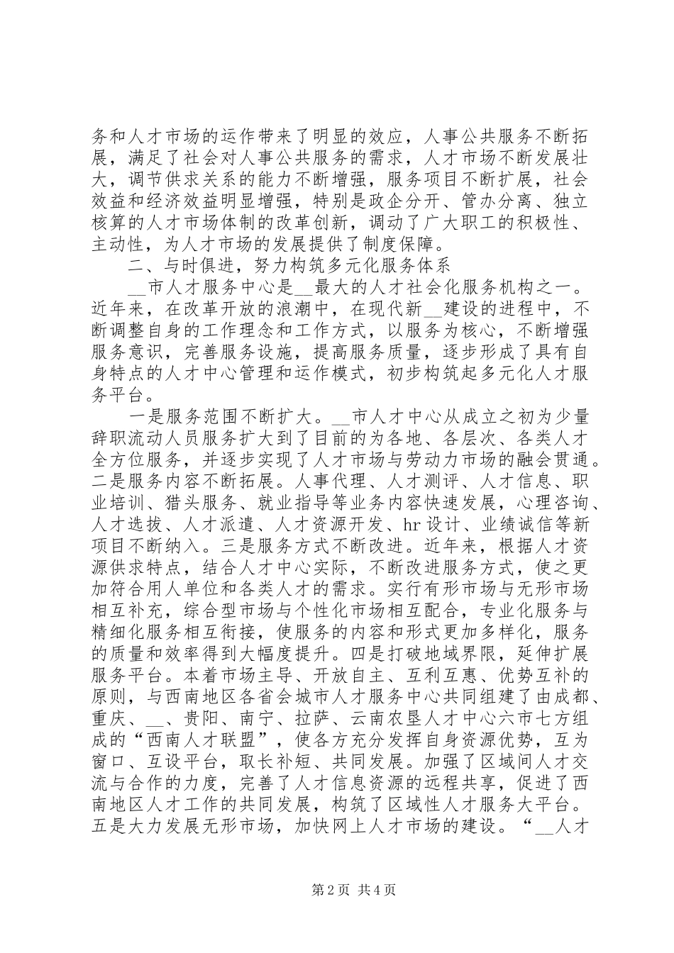 创新人才服务体系服务现代社会建设调研报告_第2页
