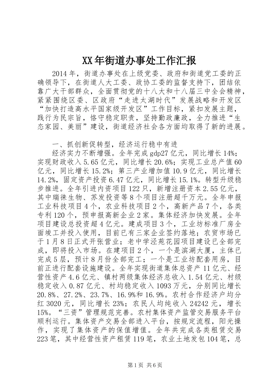 XX年街道办事处工作汇报_第1页