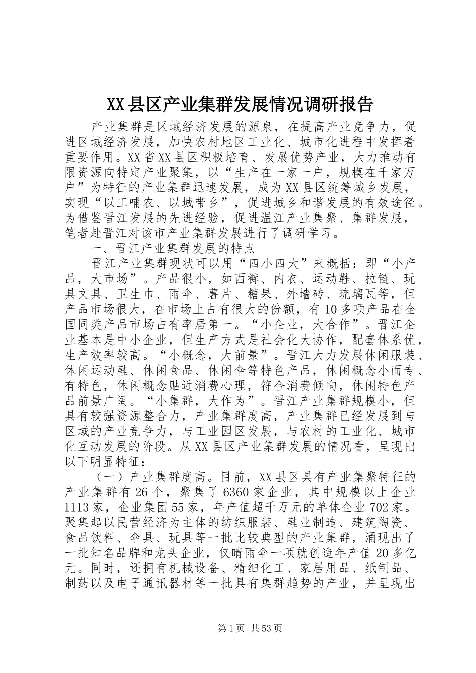 XX县区产业集群发展情况调研报告_第1页