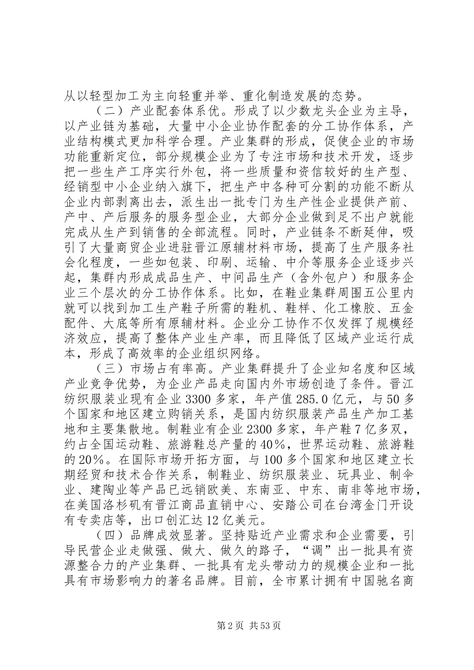 XX县区产业集群发展情况调研报告_第2页