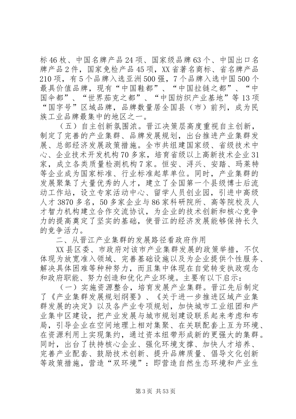 XX县区产业集群发展情况调研报告_第3页