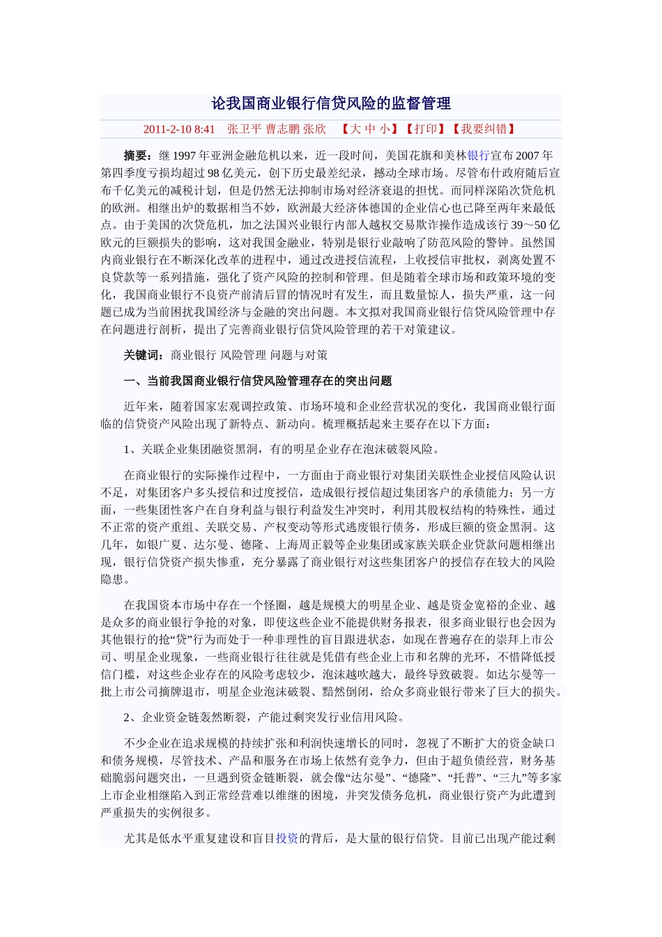 论我国商业银行信贷风险的监督管理_第1页