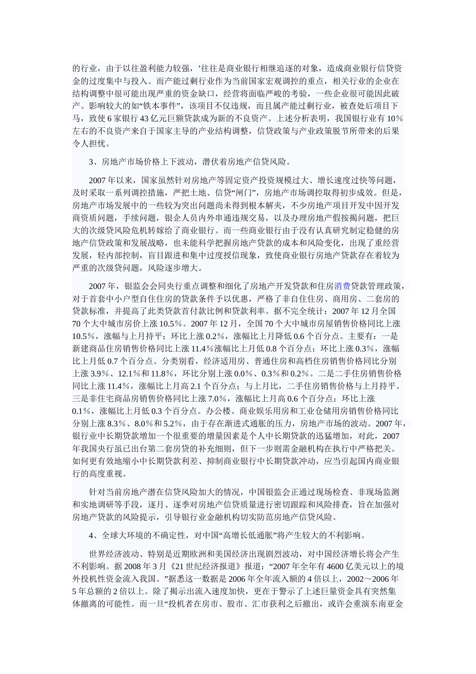 论我国商业银行信贷风险的监督管理_第2页