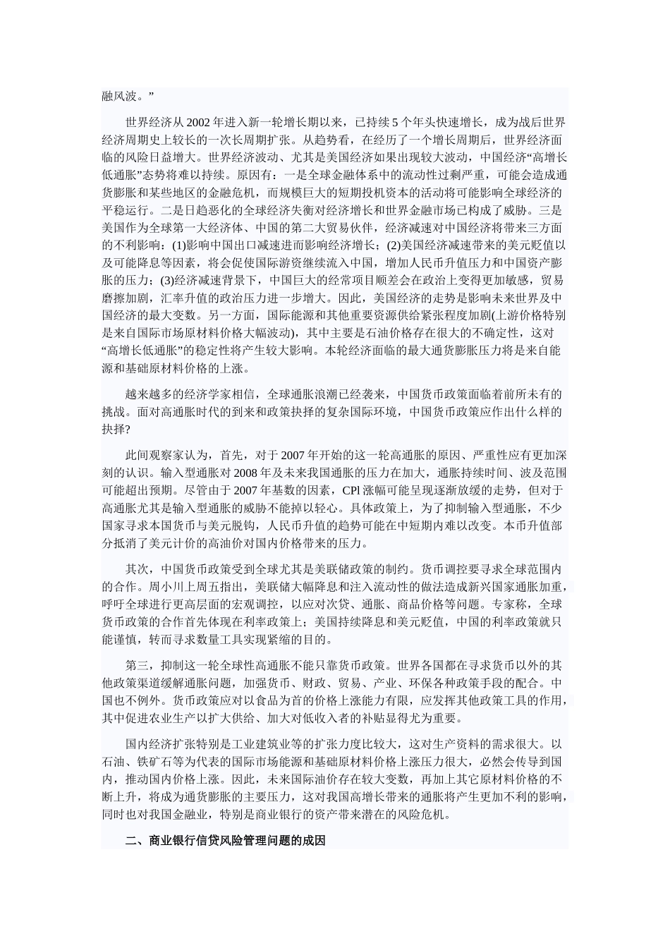 论我国商业银行信贷风险的监督管理_第3页