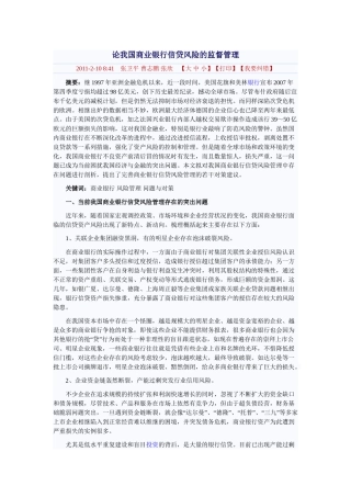 论我国商业银行信贷风险的监督管理