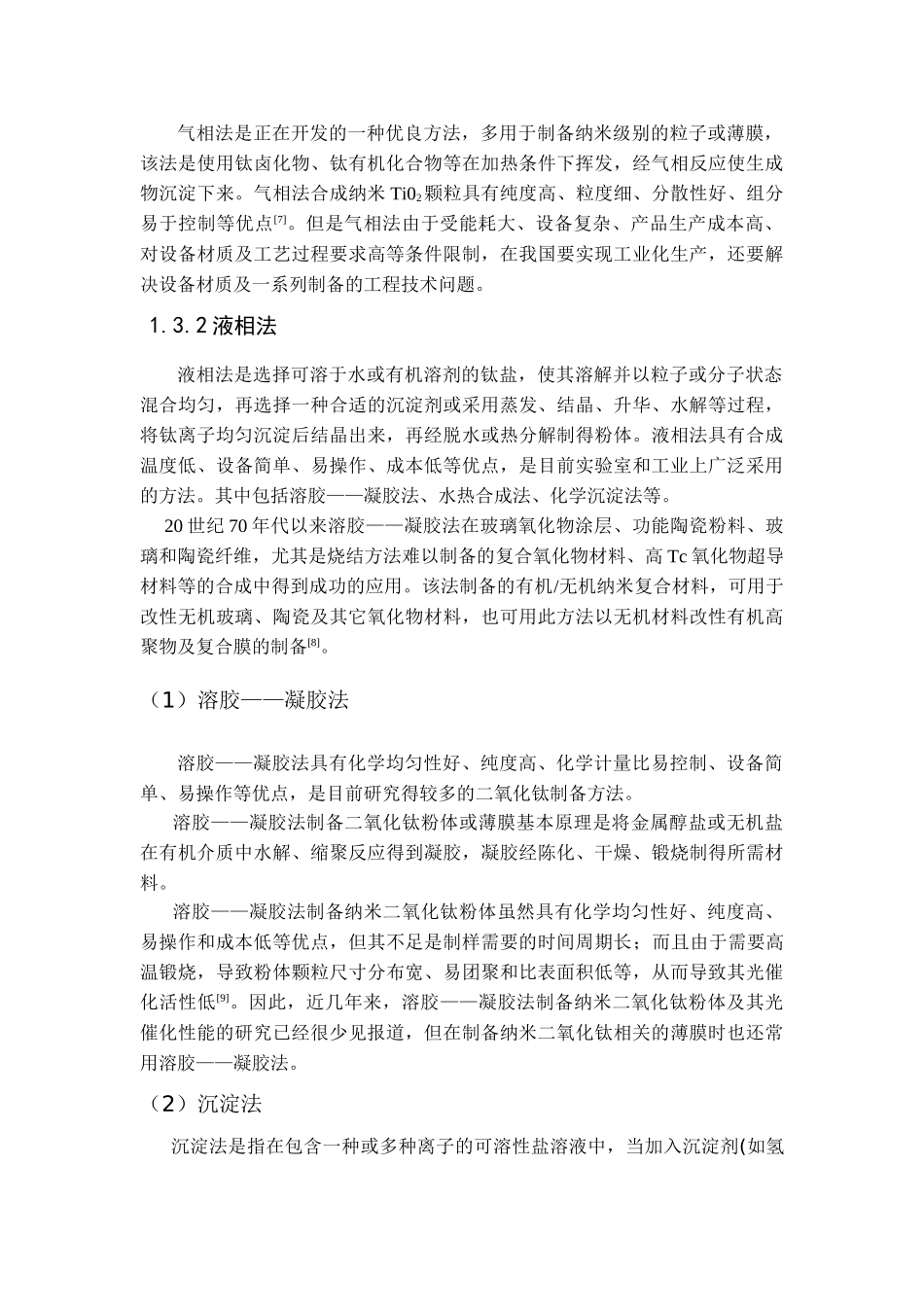 纳米TiO2的制备方法与应用_第2页