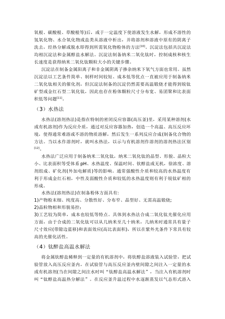 纳米TiO2的制备方法与应用_第3页