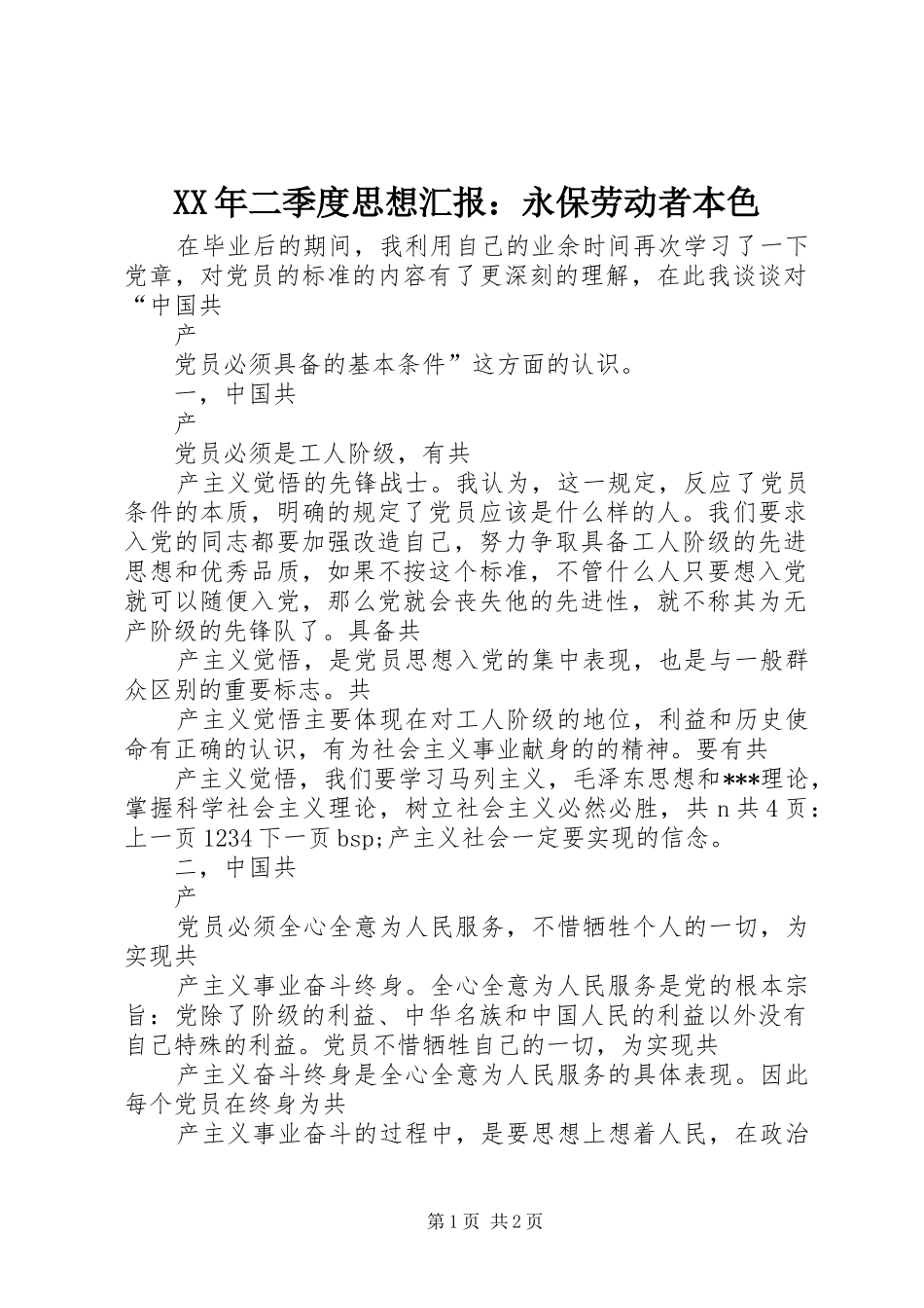 XX年二季度思想汇报：永保劳动者本色_第1页