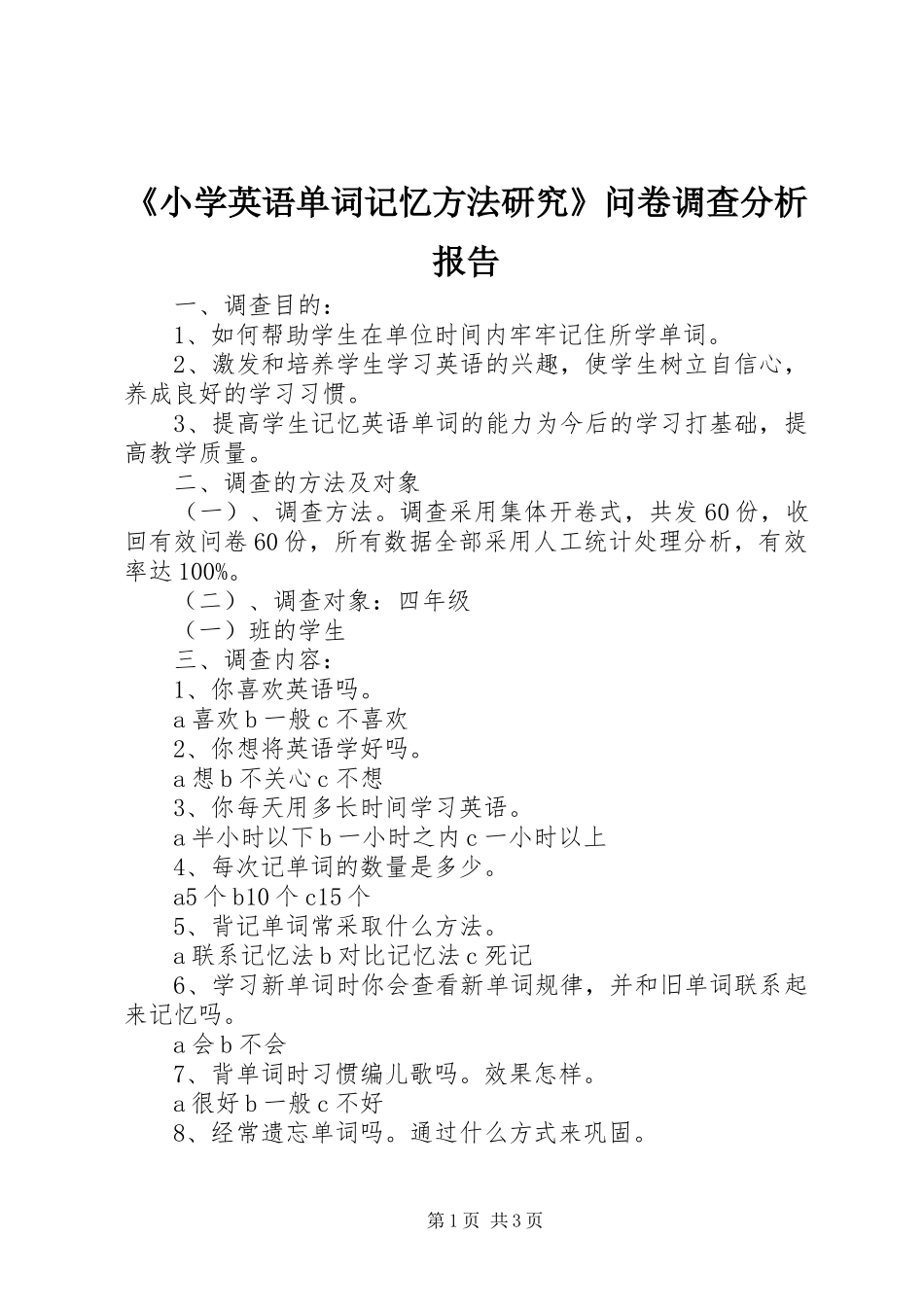 《小学英语单词记忆方法研究》问卷调查分析报告_第1页