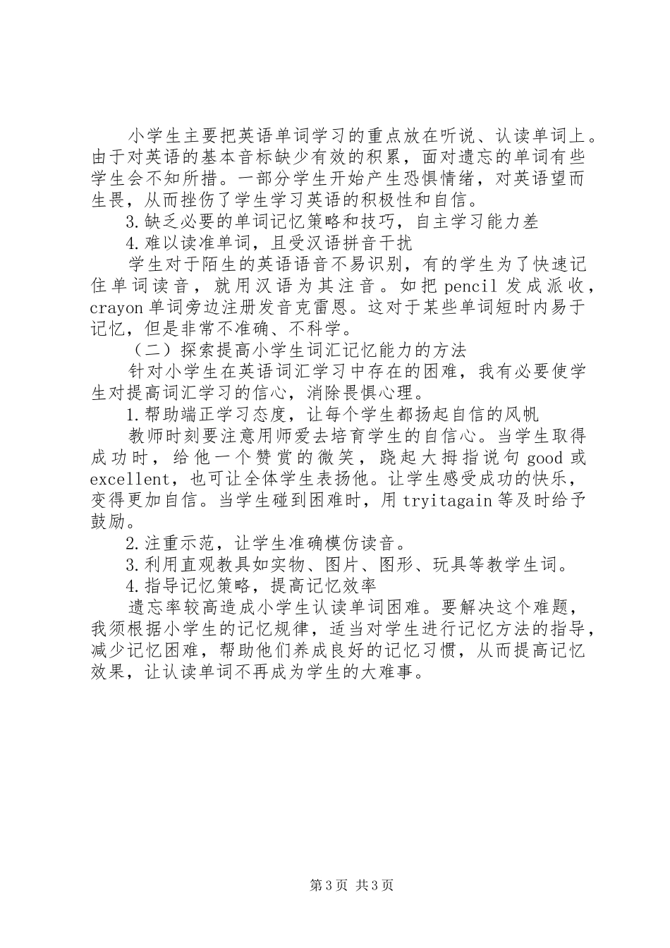 《小学英语单词记忆方法研究》问卷调查分析报告_第3页