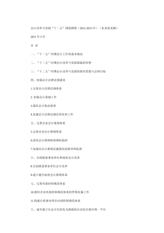 会计改革与发展“十二五”规划纲要(XXXX-XXXX年)(征求意见稿)