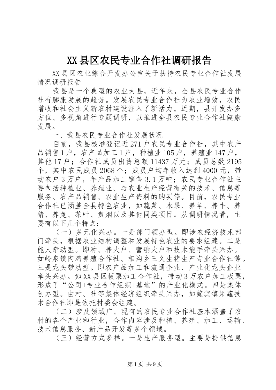XX县区农民专业合作社调研报告_第1页