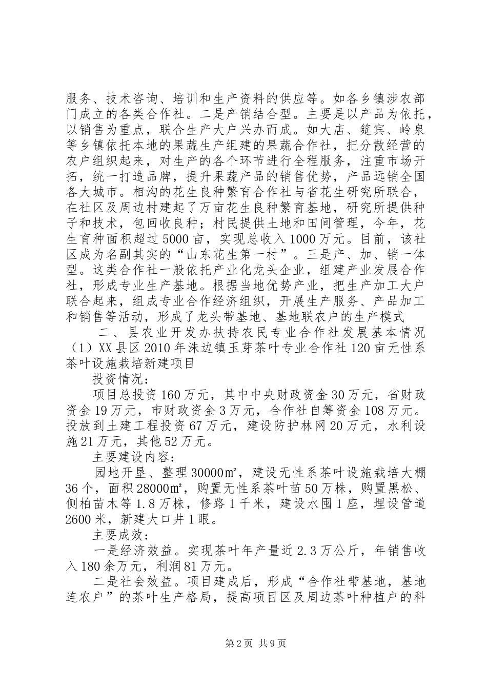 XX县区农民专业合作社调研报告_第2页