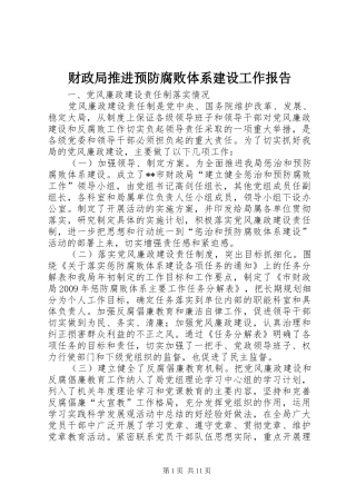 财政局推进预防腐败体系建设工作报告