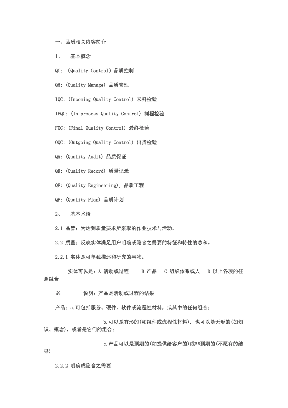 品质管理基础知识_第1页