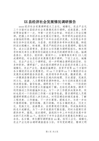 XX县经济社会发展情况调研报告