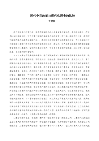 近代中日改革与现代化历史的比较