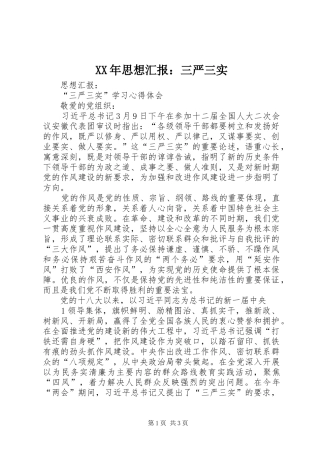 XX年思想汇报：三严三实