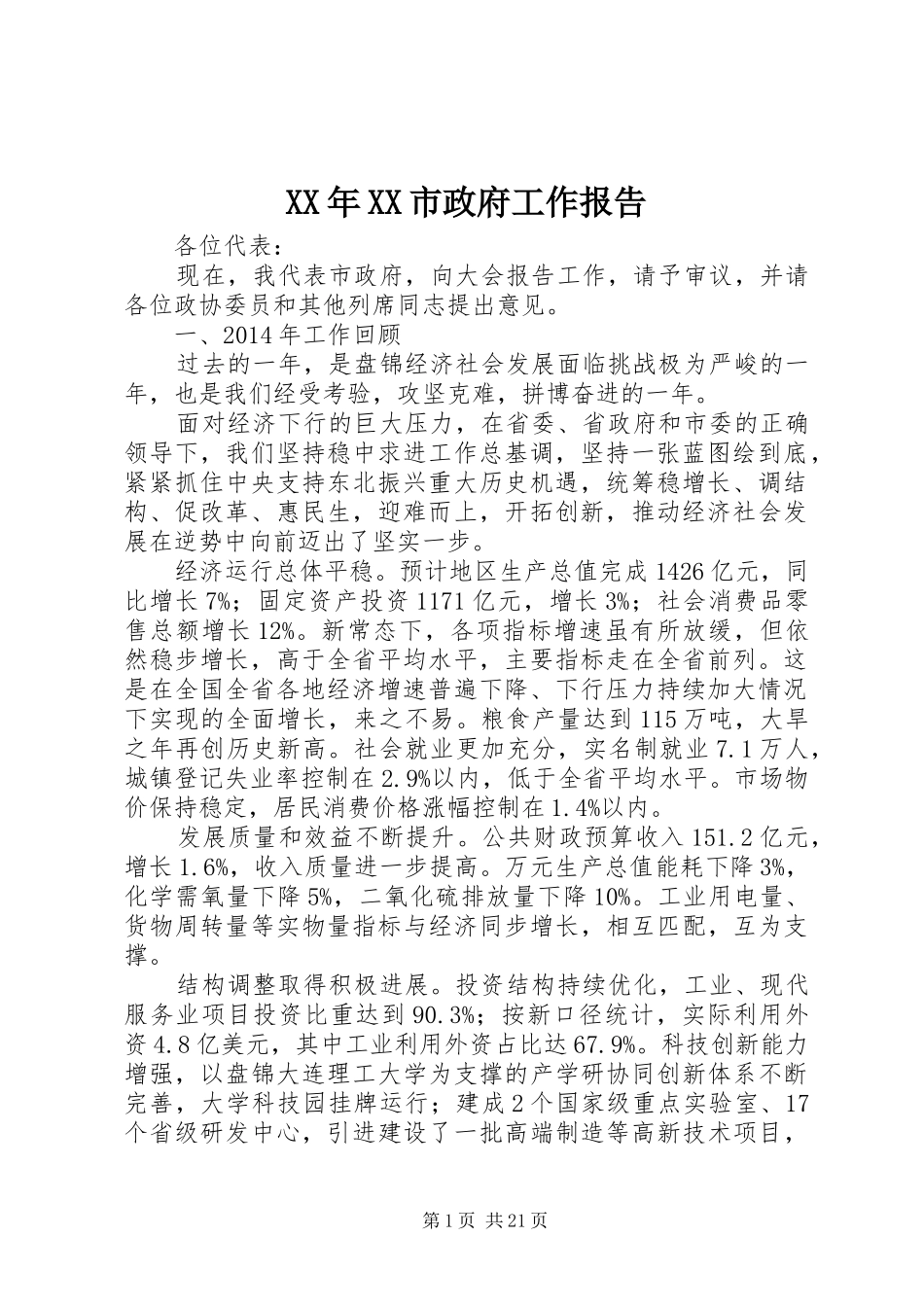 XX年XX市政府工作报告 (17)_第1页