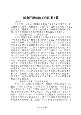 城市环境综治工作汇报3篇