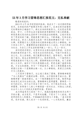 XX年3月学习雷锋思想汇报范文：无私奉献