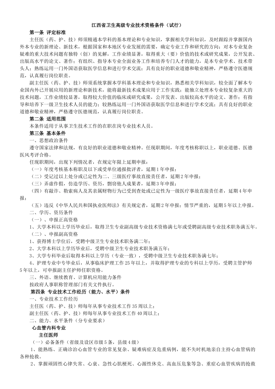 江西省卫生高级专业技术资格条件(试行)_第1页