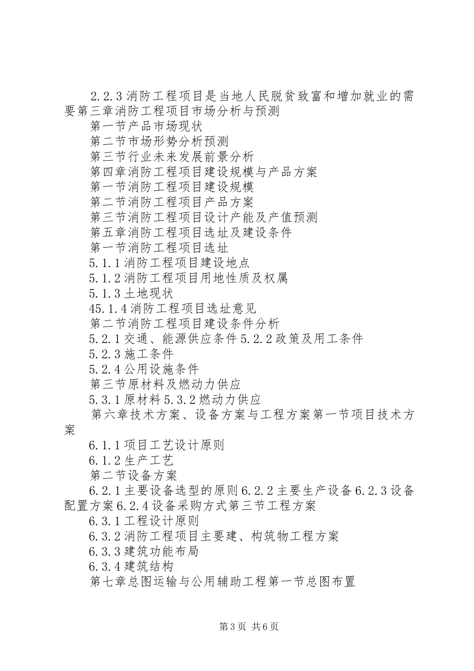 “十三五”重点项目消防工程项目可行性研究报告_第3页