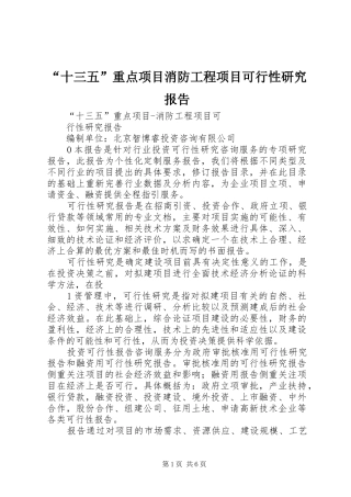 “十三五”重点项目消防工程项目可行性研究报告