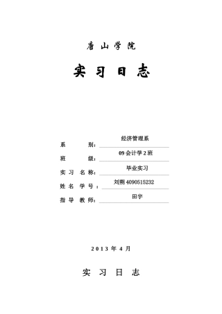 会计实习日志30篇（31页）