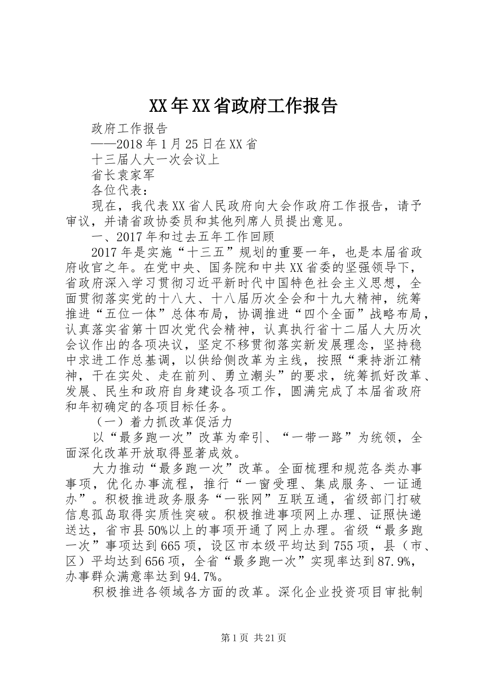 XX年XX省政府工作报告 (13)_第1页