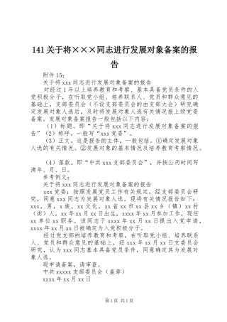 141关于将×××同志进行发展对象备案的报告