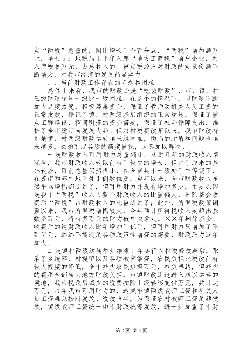 ×××市财税工作情况汇报_第2页
