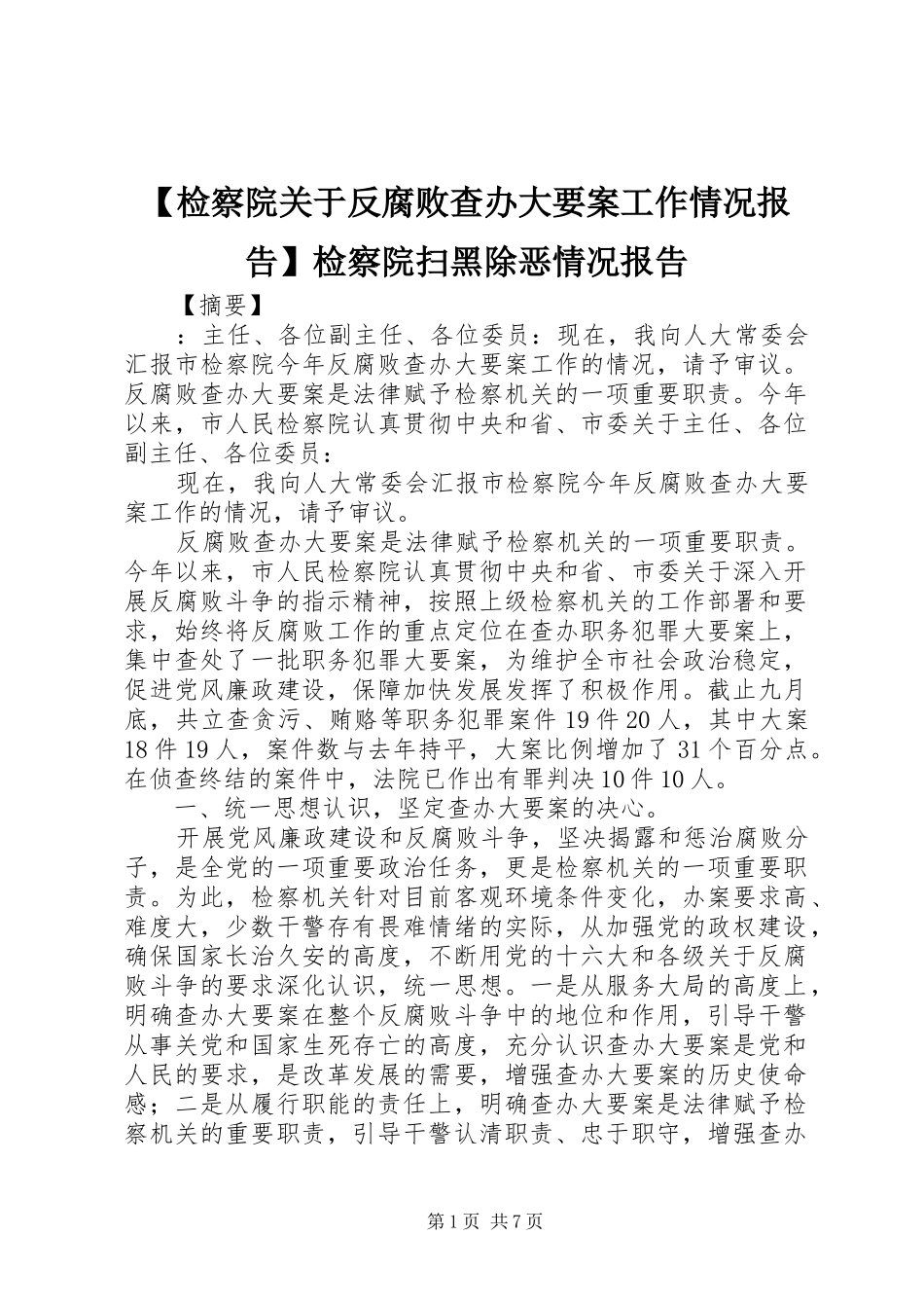 【检察院关于反腐败查办大要案工作情况报告】检察院扫黑除恶情况报告_第1页