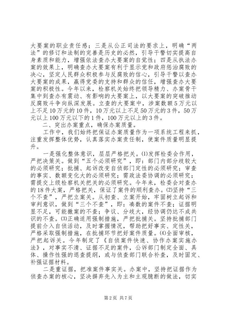 【检察院关于反腐败查办大要案工作情况报告】检察院扫黑除恶情况报告_第2页
