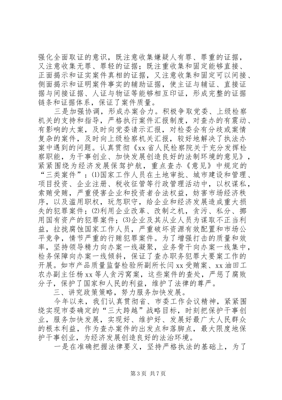 【检察院关于反腐败查办大要案工作情况报告】检察院扫黑除恶情况报告_第3页