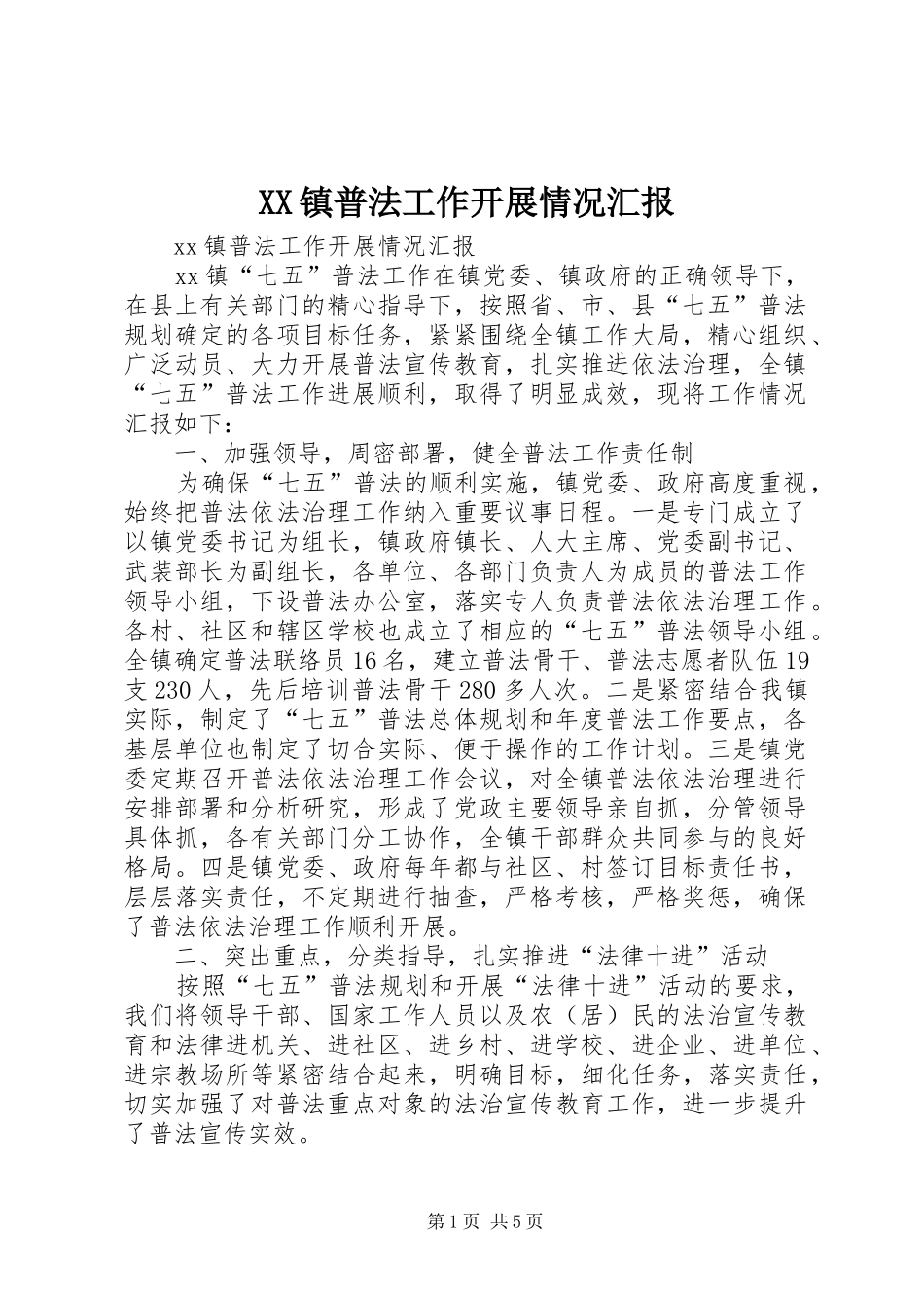 XX镇普法工作开展情况汇报_第1页