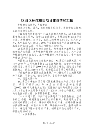 XX县区标准粮田项目建设情况汇报