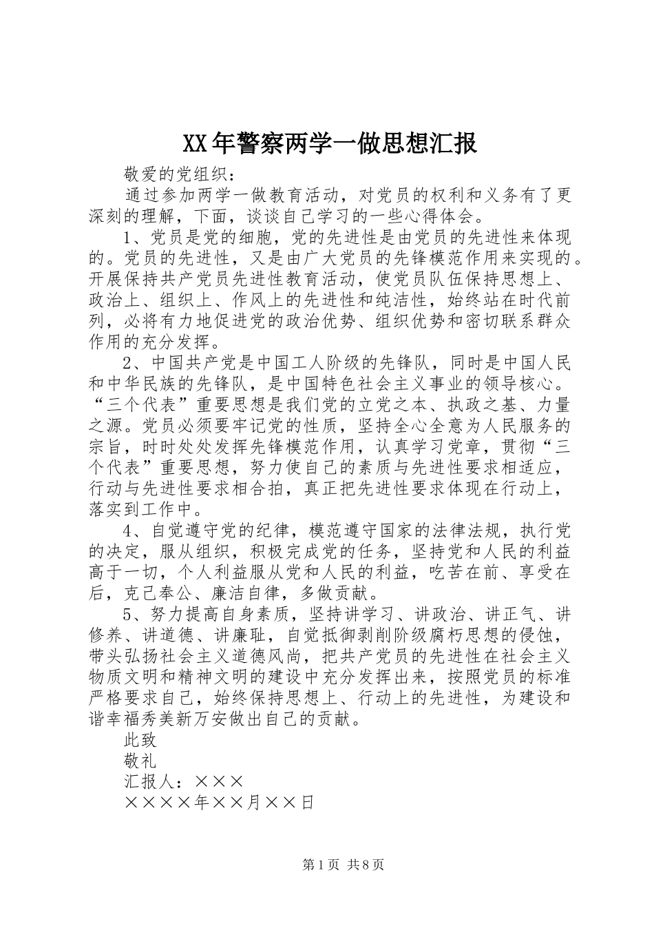 XX年警察两学一做思想汇报_第1页