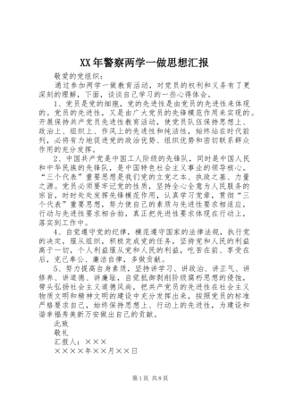 XX年警察两学一做思想汇报